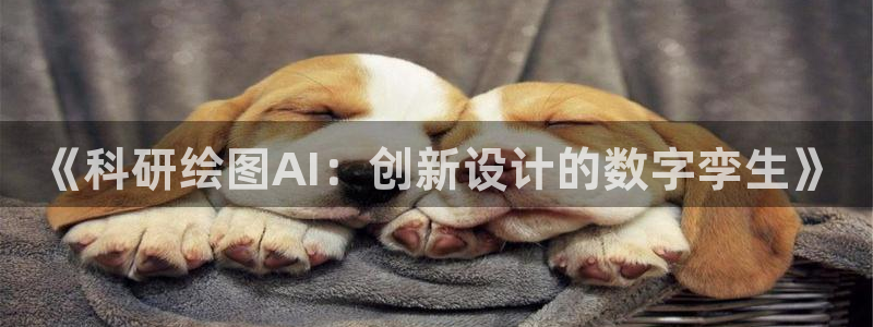 《科研绘图AI：创新设计的数字孪生》