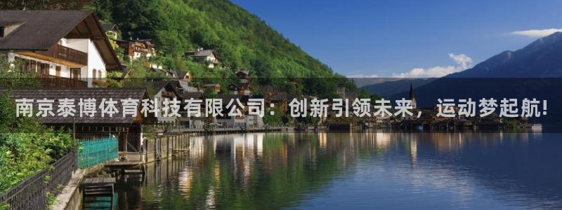 南京泰博体育科技有限公司：创新引领未来，运动梦起航!