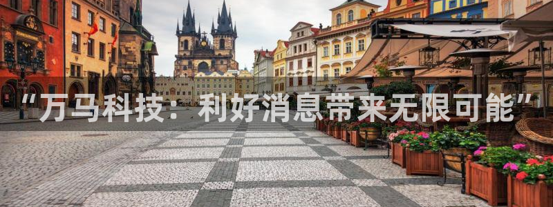 “万马科技：利好消息带来无限可能”