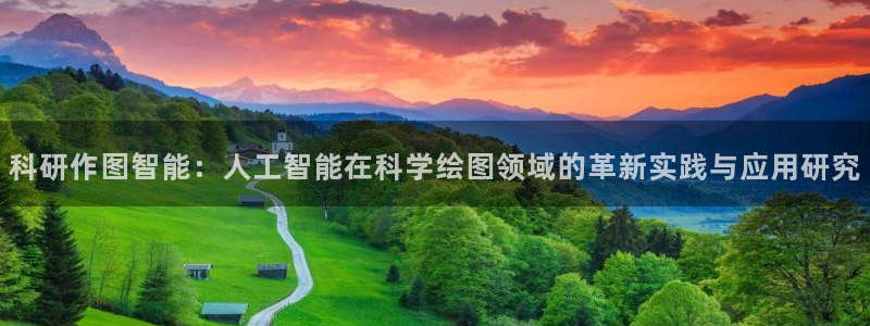 科研作图智能：人工智能在科学绘图领域的革新实践与应用研究