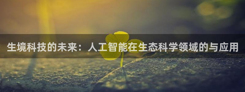 生境科技的未来：人工智能在生态科学领域的与应用
