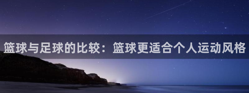 篮球与足球的比较：篮球更适合个人运动风格