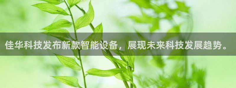 佳华科技发布新款智能设备，展现未来科技发展趋势。