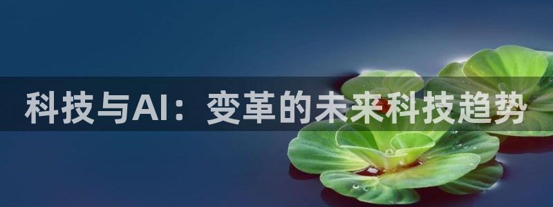 科技与AI：变革的未来科技趋势